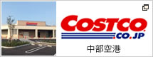 COSTOCO（コストコ・中部空港）