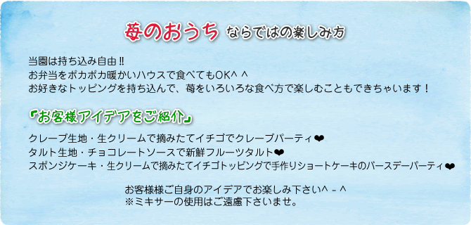 苺のおうちならではの楽しみ方