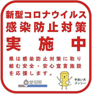 コロナ感染対策実施中