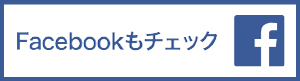 Facebookもチェック