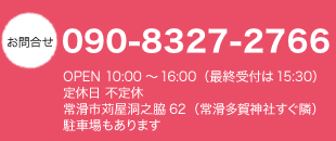 お問合せは090-4257-1978